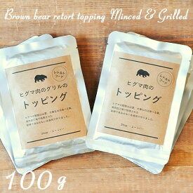 ＼マラソンポイント5倍／【ヒグマ肉のレトルトトッピング】ドックフード トッピング ドッグフード トッピング 愛犬用レトルトフード 無添加 国産 北海道産 手作り ペット・ペットグッズ 犬用品 ドッグフード おやつ ふりかけ・トッピング