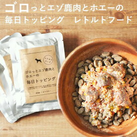 ＼マラソンポイント5倍／【ゴロっとエゾ鹿肉とホエーの毎日トッピング】手作りドッグフード ドックフード トッピング ドッグフード トッピング 愛犬用レトルトフード 無添加 国産 北海道産 手作り ペット・ペットグッズ 犬用品 ドッグフード おやつ ふりかけ・トッピング