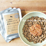 愛犬たちの毎日に【エゾ鹿肉と北海道野菜とホエーの毎日トッピング】 ドッグフード トッピング 食いつき …