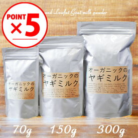 ＼マラソンポイント5倍／【ヤギミルク】【70g】【150g】【300g】【無添加】選べる2種類。全粉乳 低脂肪乳・ペット・ペットグッズ・犬用品・ドッグフード・サプリメント・ミルク・パウダー・ゴートミルク・ヤギミルク 犬 粉末