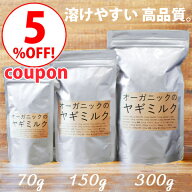 ＼クーポン5％OFF／【ヤギミルク】【70g】【150g】【300g】【無添加】選べる2種類。全粉乳 低脂肪乳・ペ…