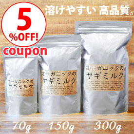 ＼クーポン5％OFF／【ヤギミルク】【70g】【150g】【300g】【無添加】選べる2種類。全粉乳 低脂肪乳・ペット・ペットグッズ・犬用品・ドッグフード・サプリメント・ミルク・パウダー・ゴートミルク・ヤギミルク 犬 粉末