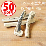 ＼スーパーSALE50%OFF／鹿の角 犬【 12cm 小型犬用 】【四つ割り】【4個セット】エゾ鹿の角 おやつ 無添…
