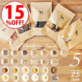 ＼スーパーSALE15%OFF／【 選べる無添加トリーツ 5袋セット 】 犬 おやつ 無添加 国産 北海道産 鹿の角 鹿肉 鹿骨 アキレス チーズ 鮭 鱈 豚 ペット・ペットグッズ ドッグフード おやつ ジャーキー