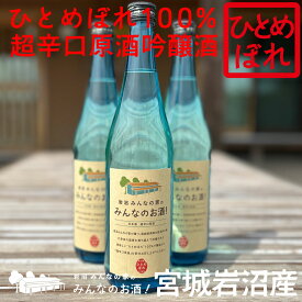 【送料無料】岩沼みんなの家のみんなのお酒！【宮城岩沼産ひとめぼれ100％使用】