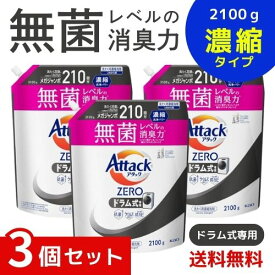 アタックZERO アタック液体史上 最高の清潔力。無菌レベルの消臭力 ドラム式専用 詰め替え 2100g ×3個セット 4901301440808 /