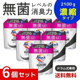 アタックZERO アタック液体史上 最高の清潔力。無菌レベルの消臭力 ドラム式専用 詰め替え 2100g ×6個セット 4901301440808 /