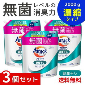 アタックZERO アタック液体史上 最高の清潔力。無菌レベルの消臭力 部屋干し 詰め替え 2000g ×3個セット 4901301440815 /