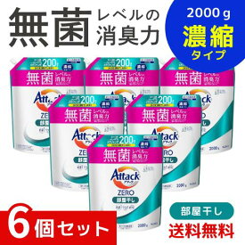 アタックZERO アタック液体史上 最高の清潔力。無菌レベルの消臭力 部屋干し 詰め替え 2000g ×6個セット 4901301440815 /