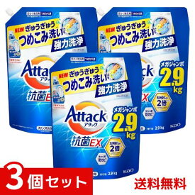 アタック抗菌EX 洗濯洗剤 液体 ぎゅうぎゅうつめこみ洗いでも強力洗浄 つめかえ用 2900g×3個セット 4901301434333 /