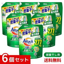 アタック抗菌EX 部屋干し用 洗濯洗剤 液体 じめじめ密集干しでも強力消臭 つめかえ用 2770g×6個セット 4901301434425 /