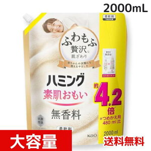 ハミング 素肌おもい 柔軟剤 ふわもふ贅沢な肌ざわり・No.1のやわらかさ 無香料 詰替え用 2000ml 4901301423443 /