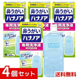 小林製薬 ハナノア専用洗浄液 500mL ×4個セット 4987072040560 /