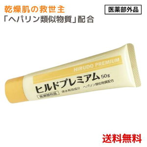 ヒルドプレミアム 乾燥肌用薬用クリーム 50g ヘパリン 保湿 肌荒れ 薬用 ×1 4573342840543 #