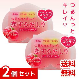 恋するおしり ヒップケアソープ 80g ×2個セット 4976631478272 #