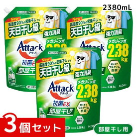 アタック 抗菌EX 部屋干し用 洗濯洗剤 液体 つめかえ用 2380g ×3個セット 4901301452146 /