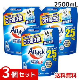 アタック抗菌EX 洗濯洗剤 液体 ぎゅうぎゅうつめこみ洗いでも強力洗浄 つめかえ用 2500g×3個セット 4901301434333 /