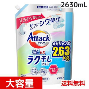アタック抗菌EX 洗濯洗剤 液体 ラク干しプラス 詰替え用 2630g 4901301432643 /
