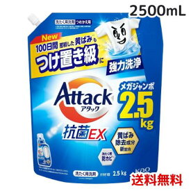 アタック 抗菌EX 洗濯洗剤 詰め替え用 2500g 4901301452115 /