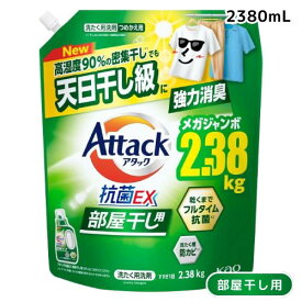 アタック 抗菌EX 部屋干し用 洗濯洗剤 液体 つめかえ用 2380g ×1 4901301452146 /