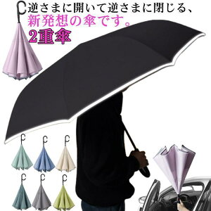 逆さ傘 雨傘 2重傘 長傘 雨対策 半自動開閉 軽量 傘 かさ カサ 車用 車用傘 8本骨 UVカット 紫外線カット 逆向き 自立する傘 逆折り式傘