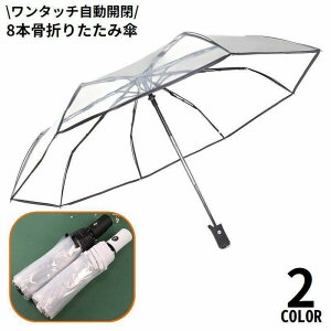 折りたたみ傘 雨傘 レディース メンズ 8本骨 自動開閉 ワンタッチ 軽量 透明 クリア 無地 通勤 通学 携帯便利 梅雨対策