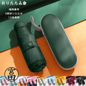 軽量 折りたたみ 日傘 メンズ レディース 晴雨兼用 UVカット 紫外線 雨傘 無地 5段折り 8本骨 カプセルケース付き 父の日