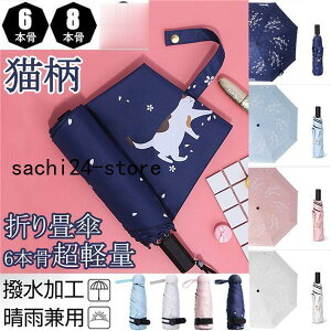 オシャレ 超軽量折りたたみ傘 かさ ビニール傘 さくら猫柄 晴雨兼用傘 雨傘 レディース 日傘 完全遮光濡れない 6/8本骨 遮光 遮熱 耐風収納ポーチ付き 晴雨傘