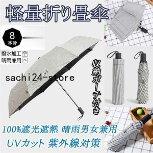 母の日 父の日 日傘 レディース メンズ 晴雨男女兼用 軽量折りたたみ傘 100%遮熱 完全遮光 折り畳みかさ ボーダー柄日傘 UVカット 紫外線対策 軽量折りたたみ傘