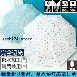 オシャレ 日傘 レディース 日傘 100%完全遮光 折りたたみ傘 晴雨兼用 UVカット 軽量 折り畳み 日傘 紫外線対策 耐風傘 母の日 雨傘 かさ 通学旅行 日傘 森ガール