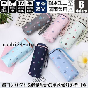 美ゆる花柄 超軽量折り畳み 日傘 完全遮光 レディース 晴雨傘 オシャレ 軽量折りたたみ傘 100%遮熱 撥水 かさ 日傘 UVカット 紫外線対策 軽量折りたたみ傘 雨傘