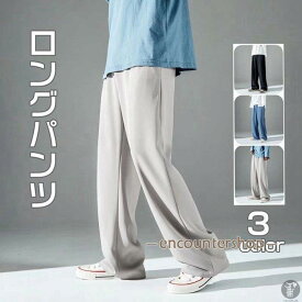 メンズファッション　ワイドパンツ ロングパンツ 無地 パンツ ボトムス スボン 夏服 通学 通勤 薄手 涼しい カジュアル おしゃれ