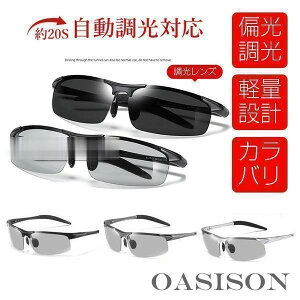 スポーツサングラス 調光サングラス 偏光サングラス 超軽量 紫外線カット UVカット 自転車用 運転用 サイクリング ジョギング バイクライディング 野球