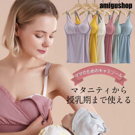授乳ブラ キャミソール マタニティ カップ付き インナー タンクトップ 授乳服 ノンワイヤー 育乳ブラ ナイトブラ 肌着 下着 無地 産前 産後