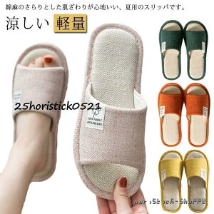 麻 スリッパ レディース 綿麻 夏用スリッパ 春夏 ルームシューズ 室内履き リネン 蒸れない 涼しい 夏スリッパ 軽量 洗える 滑り止め 疲れない