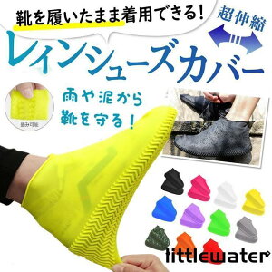 シューズカバー レインブーツ 靴防水 レインシューズカバー シリコン シューズ カバー メンズ レディース スニーカーカバー 防水 靴カバー 雪 雪道 アウトドア