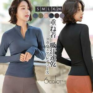 ヨガウェア レディース トップス 長袖 パーカー ホットヨガ フィットネス ヨガ ジム スポーツ トレーニング 重ね着 吸汗速乾