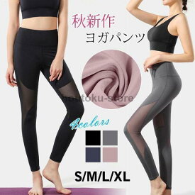 レディース ヨガウェア パンツ レギンス ジム フィット 通気 トレニング スポーツウェア ランニングウェア