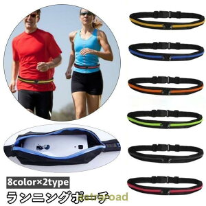 ランニングポーチ ランニングバッグ スポーツ用 レディース メンズ 男女兼用 防水 ウエストポーチ ボディバッグ ファスナー スリム コンパクト ジョ