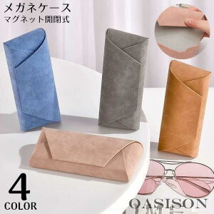 メガネケース 眼鏡ケース サングラスケース めがね入れ 眼鏡収納 ハード コンパクト レザー調 老眼鏡 携帯 持ち運び シンプル