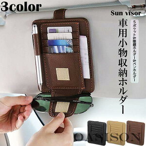 車 サンバイザーポケット 車収納カードホルダー サングラスホルダー サンバイザー 収納 ポケット メガネホルダー サングラスクリップ カードホルダー