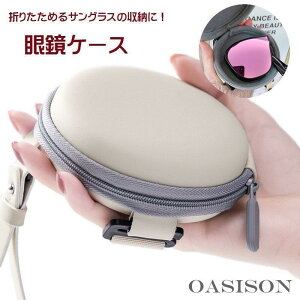 メガネケース 眼鏡ケース サングラスケース サングラス入れ 折りたたみ眼鏡ケース 折りたたみサングラスケース 小物入れ 円形 丸 サークル ファスナー