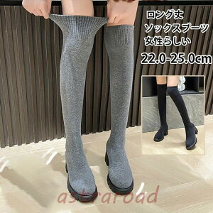 ニーハイブーツ レディース ロングブーツ ニットブーツ ソフト ストレッチ ニットソックスブーツ 太ヒール シンプル 美脚 おしゃれ 長靴