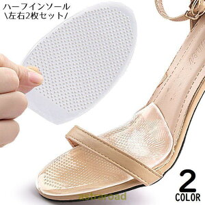 ハーフインソール 中敷き つま先パッド 滑り止め ゲルクッション 衝撃吸収 靴擦れ防止 パンプス ハイヒール ミュール サンダル 夏
