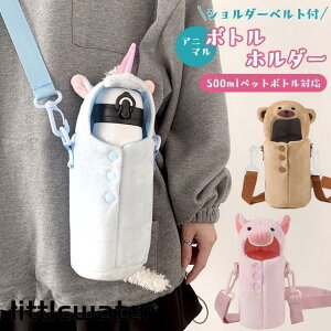 ペットボトルカバー かわいい 水筒 カバー ボトルカバー ショルダー 肩掛け 500ml 350ml アニマル 軽量 斜め掛け 子供 1点迄OK(831)
