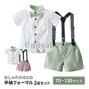 子供服 フォーマル 男の子 結婚式 ジュニア 半袖 夏 ベビー 発表会 衣装 撮影 キッズ 服 子供 スーツ 70 80 90 100 110 120 130 保育園 幼稚園 初節句 お宮参り