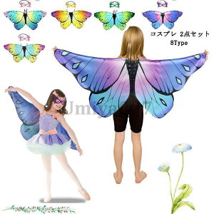 ハロウィン コスプレ 子供 仮装 蝶 コスチューム つばさ 翼 女の子 男の子 コスプレ おもしろ 2点セット 翼 仮面マスク コスチューム 可愛い ハロウィン仮装