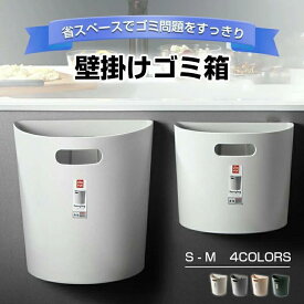 ゴミ箱 壁掛けゴミ箱 省スペースでゴミ問題をすっきり! おしゃれ スリム キッチン 壁かけ 大容量 コンパクト 生ごみ 洗面所 トイレ 取り付け 壁面収納