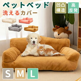 犬 ベッド S M L XL ペットベッド 犬用ベッド 秋冬用 ドッグ犬ベッド 暖かい カバー洗える 小型中型大型犬猫ベッド 3D構造 ペット用品 犬のベッド 多頭飼い
