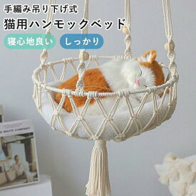 猫用 ハンモック 吊り下げ式 キャットハンモック 壁掛け 省スペース ペットベッド 四季通用 頑丈 かわいい おしゃれ ねこ ベッド マット 寝具 遊び場